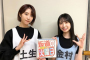 【日向坂46】金村美玖、櫻坂46土生瑞穂と『W-KEYAKI FES.2021』について対談！！！【坂道の火曜日】