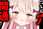 【Vtuber】本日20時からべあもりゆるも、ついに穴！！！！！！開通！！！！！！！