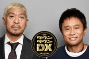 【速報】「ダウンタウンDX」放送終了