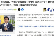 国民・玉木代表、立憲に安保政策変更を要請！野田代表「高いところから」→玉木、耳に入り深夜の檄文で返答ｗｗｗ