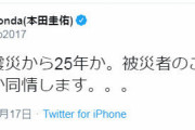 本田圭佑「もうあの大震災から25年か。被災者のことを想うと、なんていうか同情します。。。」