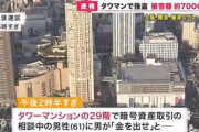 大阪市･浪速区のタワマンで現金7000万円奪われる ラウンジで仮想通貨取引の相談中に