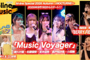 【動画】【M-line Music#263】M-line Sp ～LOVELY～「Music Voyager」／須藤茉麻・熊井友理奈「BERRY FIELDS」／エムハロキッチン MC 浅倉樹々・江口紗耶