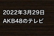 2022年3月29日のAKB48関連のテレビ