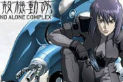 攻殻機動隊一期見たんやが