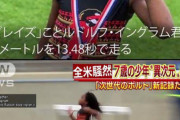 【画像】最近の小学2年生、100m走を「13秒台」で走るｗｗｗｗｗｗｗｗｗｗｗｗｗｗｗｗ