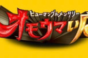今日のテレビ、｢SASUKE｣ ｢オモウマイ店｣ ｢岸辺露伴は動かない｣が被る模様