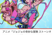 【朗報】ジョジョ6部のOP映像、一日足らずで500万に迫る