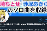 【朗報】黒埼ちとせアンチまだ改心してない