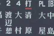 【北陸vs慶応】清原和博氏の次男、慶応・清原勝児が「夏初打席」７回代打で出場
