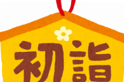 【超絶速報】ワイ、女の子から初詣の誘いが来る