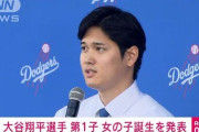 【ええんか？】大谷の娘「オギャア！ｗ」神「はい、生まれた瞬間ゲームクリアです！」