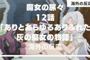 アニメ『魔女の旅々』12話（最終話）に対する海外の反応「タイトル回収だ」