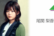 欅坂46尾関梨香、1/29放送『あいつ今何してる？』出演決定！
