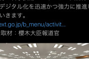 【悲報】日本のデジタル化推進本部、ヤバすぎるｗｗｗｗｗ