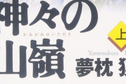 面白い山系の小説など教えてちょ