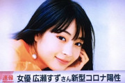 【速報】広瀬すず、コロナウイルス陽性