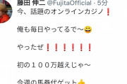 藤田伸二「オンラインカジノで100万超えじゃ～！」