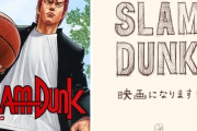 SLAM DUNKの新作映画ハードルが上がりすぎてる