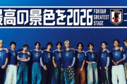 日本サッカー協会、炎上したキービジュアルを変更