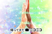 「ニコニコ動画、ついに復活」「ただいま。」「おかえり。」「帰ってきたニコニコ」→一部ユーザーから批判殺到「まず謝罪やろ」「美談にすんなや」「宗教やん」「文化祭気分」