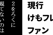 現行けものフレンズファン「けもフレファンを自認する人に対してははっきりと『けもフレ２をろくに観てないのは損失ですよ』と言える」