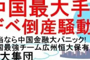 【悲報】 中国、恒大集団とは別の大手不動産デベロッパーが政府に支援を求めはじめる