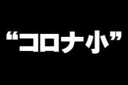 「他校児童から“コロナ小”と呼ばれるいじめ受けた」感染者ら受入施設近くの小学校、保護者から心配の声・・・愛知県岡崎市