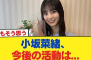 【日向坂46】小坂菜緒、今後の活動は…【日向坂46HOUSE】#日向坂46 #日向坂 #日向坂で会いましょう #乃木坂46 #櫻坂46
