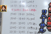 【日向坂46】写り込んだリハーサルスケジュールがヤバすぎる件。