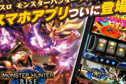 【朗報】「Lモンスターハンターライズ」実機アプリの配信がスタート！お値段は本体価格1900円、お買い得パック1500円