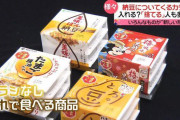 【値上げにより広がる新常識？】納豆の「カラシ」不要、安価で人気「箱なしティッシュ」