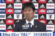 【日本代表】森保一監督が帰国会見 激闘振り返る「日本人の魂、誇りを持って日本のために戦った」