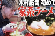 【画像】キムタクこと木村拓哉さん「家系ラーメンはじめて食べたけど、うっま」　→　3日でとんでもない再生数を叩き出してしまうｗｗｗｗｗ