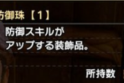 【MHRise】防御スキル付けるなら気絶のが良くない？【1スロ・モンハンライズ】