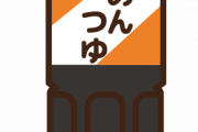 【マジか】4年間忘れられていた、めんつゆの容器の中で「奇跡」が起きてたんだがｗｗｗｗｗｗｗ