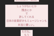 【音楽】ロッキン中止にワンオクTaka「日本のミュージシャンは優しい。ただな。そろそろみんな怒るよ？」