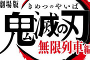【悲報】鬼滅の刃　無限列車編　視聴率9.1%の大爆死ｗｗｗｗｗｗ