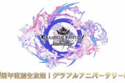 【グラブル】6周年放送&アプデはいよいよ間近、ルシファーマルチや十賢者が実装された5周年から今年は来るのか