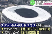 東京五輪の観戦チケット、11月から払い戻しへ