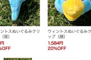 【悲報】マスコットのウィントス君、バラバラにされて売られてしまう…