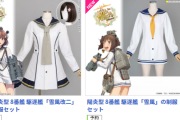 【艦これ】雪風パーカーは買ったけど流石にこっちは手が出ないなぁ・・・
