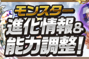 【パズドラ速報】カラット、水ヴァルキリーなどの上方修正詳細ｷﾀ━━━━(ﾟ∀ﾟ)━━━━!!【公式】