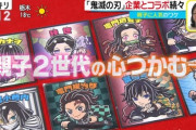 ３０代母親「私、ちょうどビックリマン世代だったんです。鬼滅の刃がビックリマンになるなんて親子で楽しめますわ！」