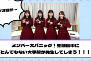 【乃木坂46】メンバー大パニック！生配信中にとんでもない大事故が発生してしまう！！！