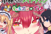 ホロライブの船長、「小林さんちのメイドラゴン」案件をゲットするｗｗｗｗｗ