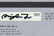 クレカのサインって漢字にしてる？アルファベットにしてる？