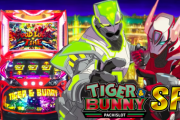 【新台】「パチスロ TIGER & BUNNY SP」の機種サイト＆PV公開！6号機屈指の完全自力AT搭載！小役連でストックを掴み取れ