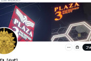 【悲報】プラザ3という博多のパチ屋さん、競合店の新台入替告知をＸに投稿してしまうｗｗｗｗｗ