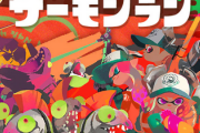 スプラトゥーンのサーモランの開発秘話がすごいと話題に…